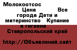 Молокоотсос Medela mini electric › Цена ­ 1 700 - Все города Дети и материнство » Купание и гигиена   . Ставропольский край